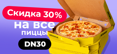 Добавь в корзину любые пиццы, вводи промокод DN30 и получи 30% скидку          получи 30% скидку получи 30% скидку 