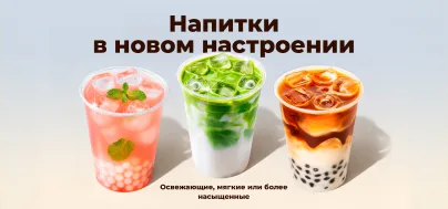 Освежающие, мягкие или более насыщенные. Подберите напиток под настроение и дополните заказ. Напитки в новом настроении