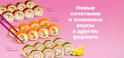 Обновили роллы и добавили новые вкусы. Знакомые сочетания в другом формате и новые варианты на выбор.