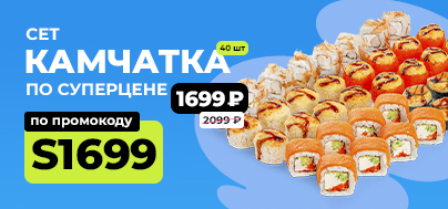 Сет Камчатка за 1699 ₽ с 7 Декабря по 14 ЯнваряСет Камчатка за 1699 ₽ с 7 Декабря по 14 ЯнваряСет Камчатка за 1699 ₽ с 7 Декабря по 14 Января