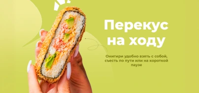 Компактный формат для быстрого перекуса. Удобно взять с собой и съесть по пути. Онигири с собой, Перекус на ходу