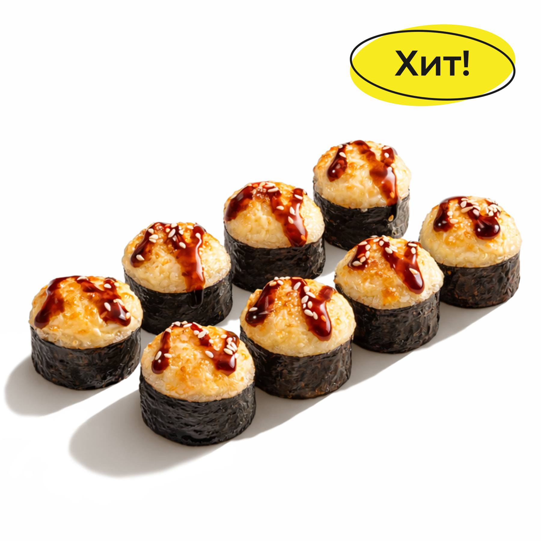 Запеченный ролл Сливочная Креветка - Ароматная креветка, сливочный сыр, икра масаго, хрустящий огурчик, соус гриль, соус унаги и кунжут